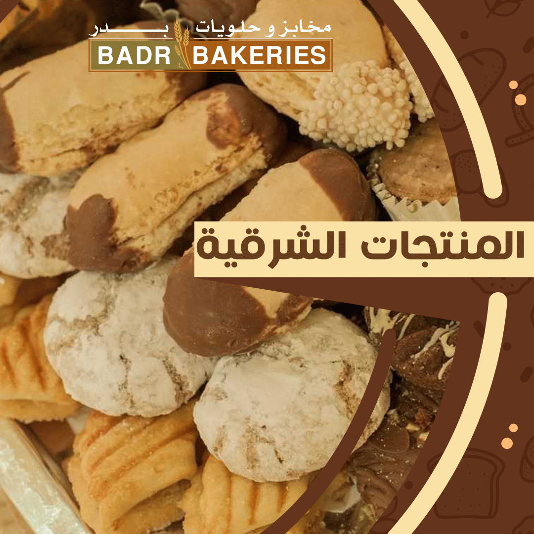 المنتجات-الشرقية